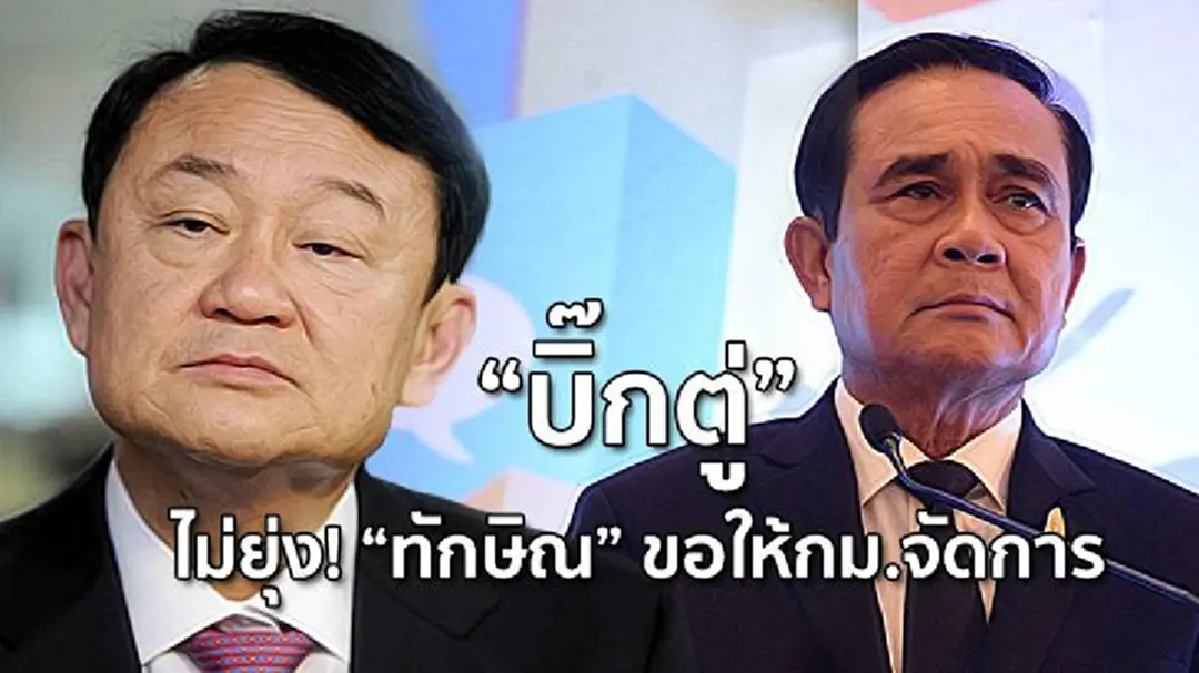 "บิ๊กตู่" ไม่ยุ่ง! "ทักษิณ" ขอให้กฎหมายจัดการ "บิ๊กตู่" ไม่ยุ่ง! "ทักษิณ" ขอให้กฎหมายจัดการ