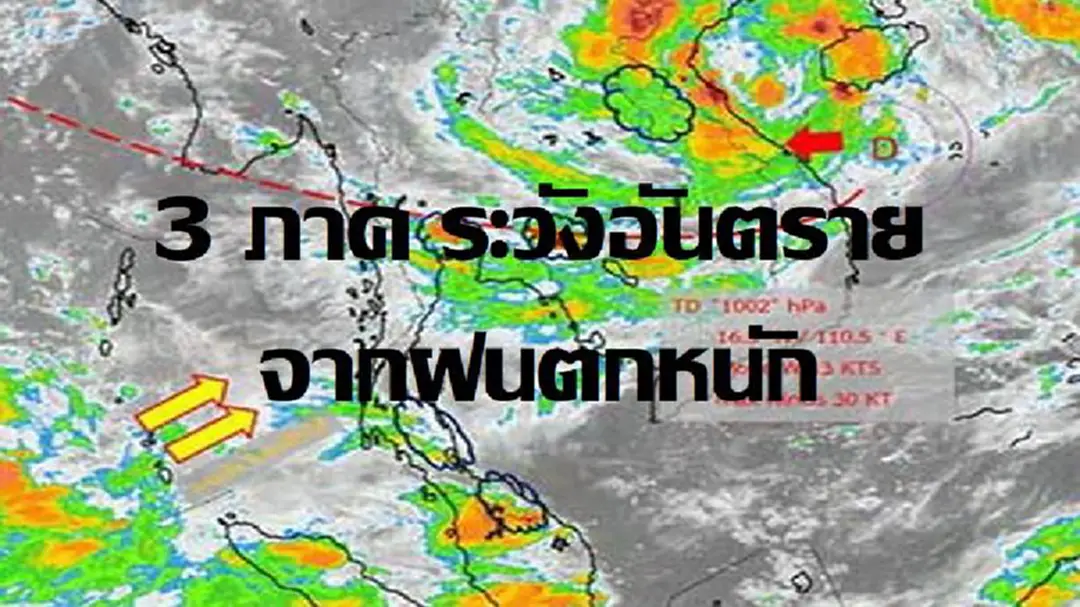 วันนี้ 3 ภาค ให้ระวังอันตรายจากฝนตกหนักและฝนตกสะสมที่อาจทำให้เกิดน้ำท่วมฉับพลัน น้ำป่าไหลหลาก และลมกระโชกแรง วันนี้ 3 ภาค ให้ระวังอันตรายจากฝนตกหนักและฝนตกสะสมที่อาจทำให้เกิดน้ำท่วมฉับพลัน น้ำป่าไหลหลาก และลมกระโชกแรง