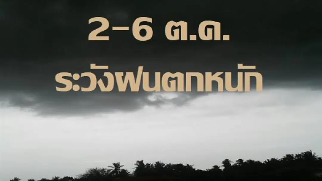 เตือนล่วงหน้า...!! กรมอุตุฯ เตือน 2 – 6 ต.ค. ฝนตกหนักหลายพื้นที่ แจ้งประชาชนเฝ้าติดตามข่าวใกล้ชิด เตือนล่วงหน้า...!! กรมอุตุฯ เตือน 2 – 6 ต.ค. ฝนตกหนักหลายพื้นที่ แจ้งประชาชนเฝ้าติดตามข่าวใกล้ชิด