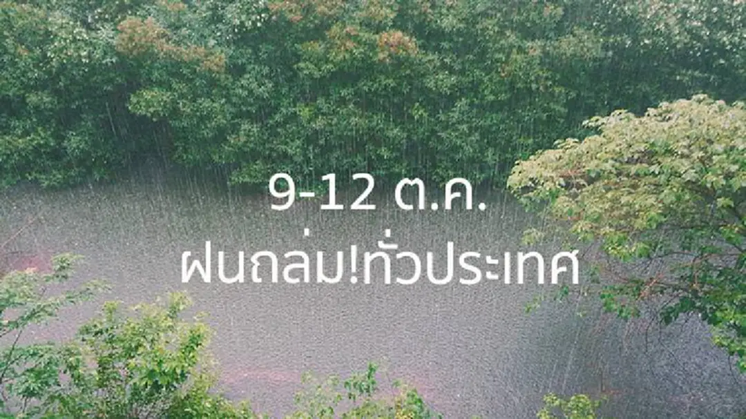 ยืดอกพกร่ม-เสื้อกันฝน! 9-12 ต.ค.นี้ ฝนถล่ม...ทั่วประเทศ ยืดอกพกร่ม-เสื้อกันฝน! 9-12 ต.ค.นี้ ฝนถล่ม...ทั่วประเทศ