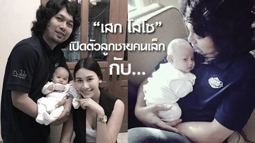 เซอร์ไพร์สสุดๆ "เสก โลโซ" เปิดตัวลูกชายคนเล็ก กับ... เซอร์ไพร์สสุดๆ "เสก โลโซ" เปิดตัวลูกชายคนเล็ก กับ...