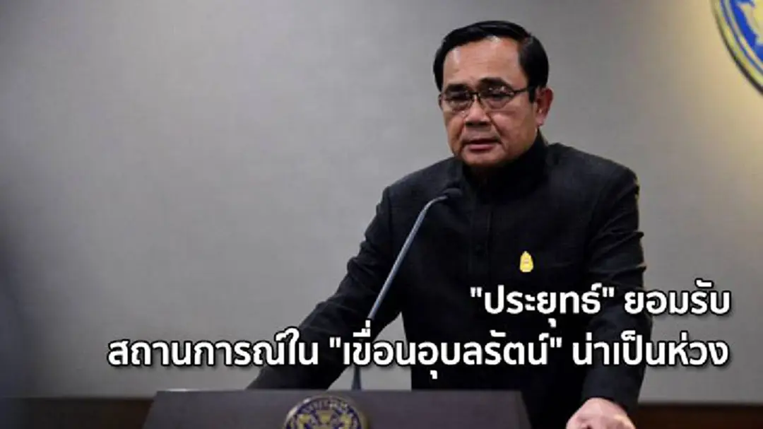 "ประยุทธ์" ยอมรับสถานการณ์ใน "เขื่อนอุบลรัตน์" น่าเป็นห่วง "ประยุทธ์" ยอมรับสถานการณ์ใน "เขื่อนอุบลรัตน์" น่าเป็นห่วง
