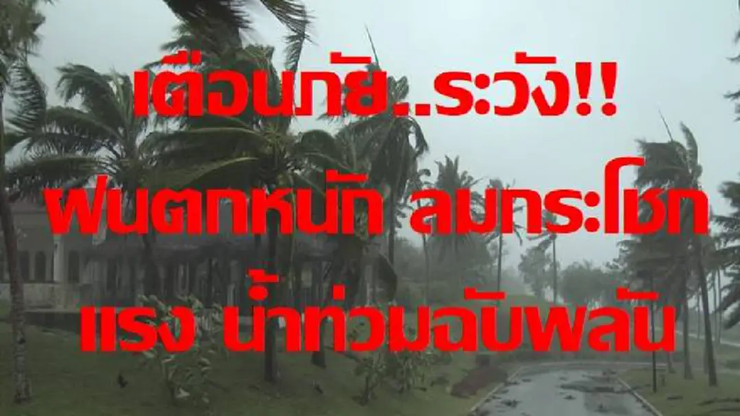 วันนี้ พื้นที่ต่อไปนี้...กรมอุตุฯ เตือนให้ระวังอันตรายจากฝนตกหนักและฝนตกสะสม ลมกระโชกแรง อาจเกิดน้ำท่วมฉับพลัน วันนี้ พื้นที่ต่อไปนี้...กรมอุตุฯ เตือนให้ระวังอันตรายจากฝนตกหนักและฝนตกสะสม ลมกระโชกแรง อาจเกิดน้ำท่วมฉับพลัน