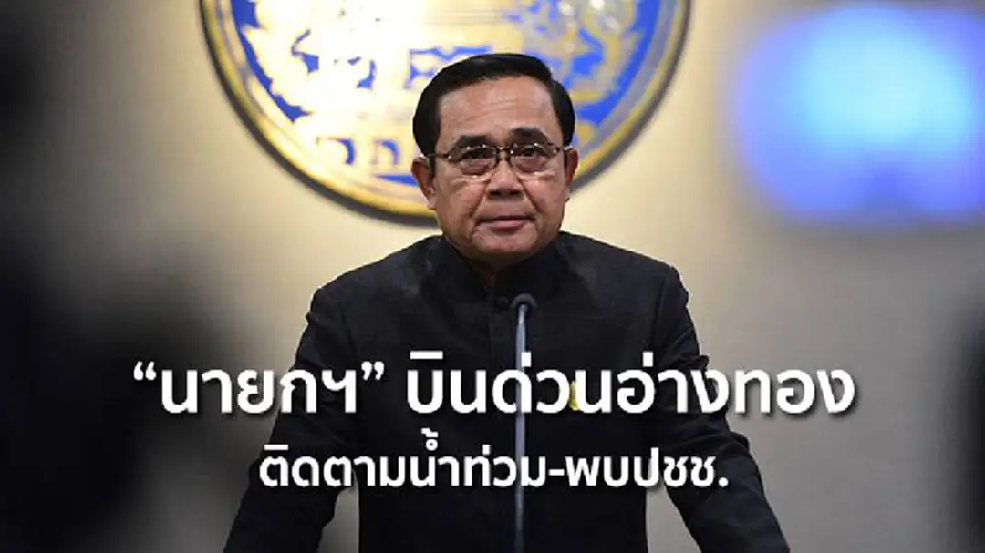 “นายกฯ” จ่อบินด่วนลงอ่างทอง ติดตามน้ำท่วม-พบปชช. “นายกฯ” จ่อบินด่วนลงอ่างทอง ติดตามน้ำท่วม-พบปชช.