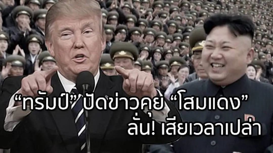 "ทรัมป์" ปัดข่าวเจรจา "โสมแดง" ลั่น! เสียเวลาเปล่า "ทรัมป์" ปัดข่าวเจรจา "โสมแดง" ลั่น! เสียเวลาเปล่า