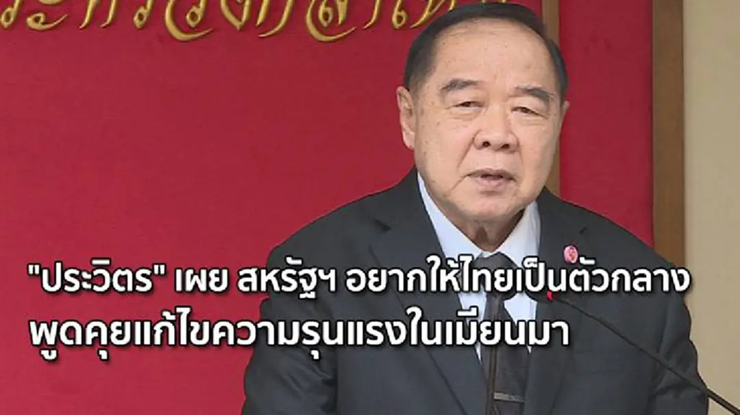 "ประวิตร" เผย สหรัฐฯ อยากให้ไทยเป็นตัวกลาง พูดคุยแก้ไขความรุนแรงในเมียนมา "ประวิตร" เผย สหรัฐฯ อยากให้ไทยเป็นตัวกลาง พูดคุยแก้ไขความรุนแรงในเมียนมา