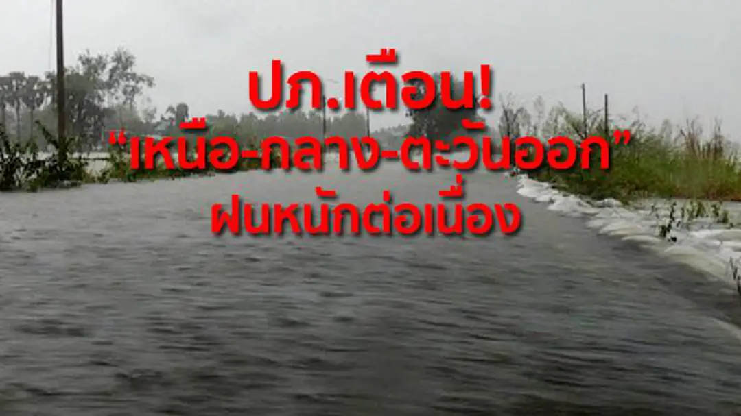 ปภ.เตือน! "เหนือ-กลาง-ตะวันออก" รับฝนหนักต่อเนื่อง ปภ.เตือน! "เหนือ-กลาง-ตะวันออก" รับฝนหนักต่อเนื่อง
