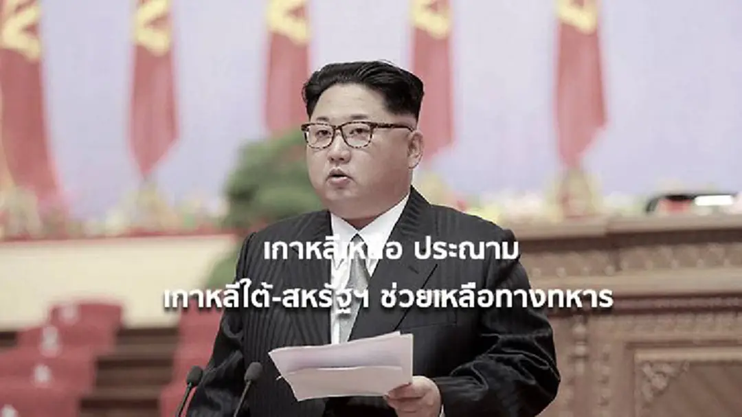 เกาหลีเหนือประณาม เกาหลีใต้-สหรัฐฯ ช่วยเหลือกันทางทหาร เกาหลีเหนือประณาม เกาหลีใต้-สหรัฐฯ ช่วยเหลือกันทางทหาร