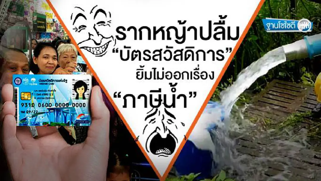 ฐานโซไซตี : รากหญ้าปลื้ม “บัตรสวัสดิการ” ยิ้มไม่ออกเรื่อง “ภาษีนํ้า” ฐานโซไซตี : รากหญ้าปลื้ม “บัตรสวัสดิการ” ยิ้มไม่ออกเรื่อง “ภาษีนํ้า”