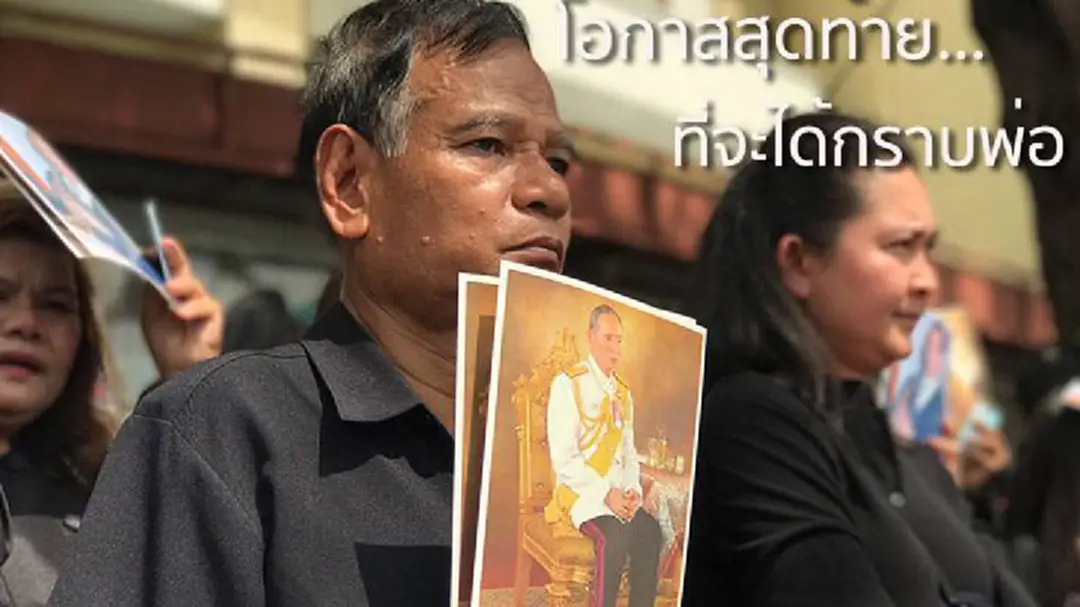 คลื่นมวลชนยังคงหลั่งไหลเข้ากราบพระบรมศพวันสุดท้าย! คลื่นมวลชนยังคงหลั่งไหลเข้ากราบพระบรมศพวันสุดท้าย!