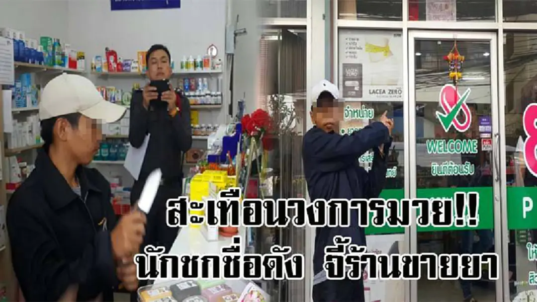 ด่วน!! ช็อควงการมวย...นักชกชื่อดัง จ.เชียงใหม่ ตกอับกลายเป็นโจรห้าร้อย ใช้อาวุธมีดจี้ร้านขายยา ตร.นำตัวทำแผน ก่อนรับสารภาพสิ้น..!? (มีคลิป) ด่วน!! ช็อควงการมวย...นักชกชื่อดัง จ.เชียงใหม่ ตกอับกลายเป็นโจรห้าร้อย ใช้อาวุธมีดจี้ร้านขายยา ตร.นำตัวทำแผน ก่อนรับสารภาพสิ้น..!? (มีคลิป)