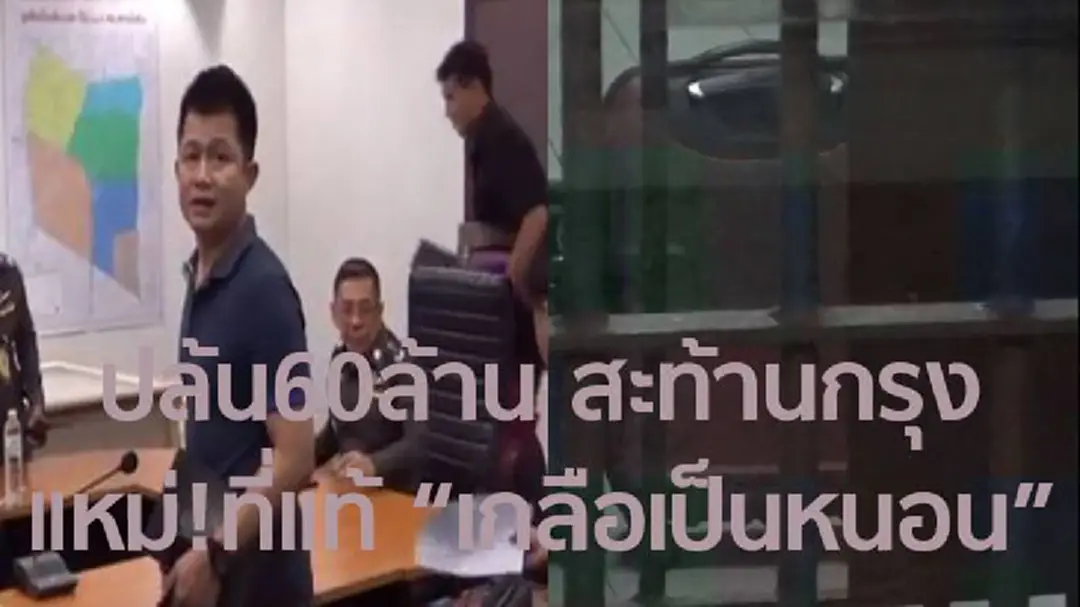 จับ4ล่าอีก3คน แก๊งปล้น60ล้าน แหม่ที่แท้ เกลือเป็นหนอน! จับ4ล่าอีก3คน แก๊งปล้น60ล้าน แหม่ที่แท้ เกลือเป็นหนอน!