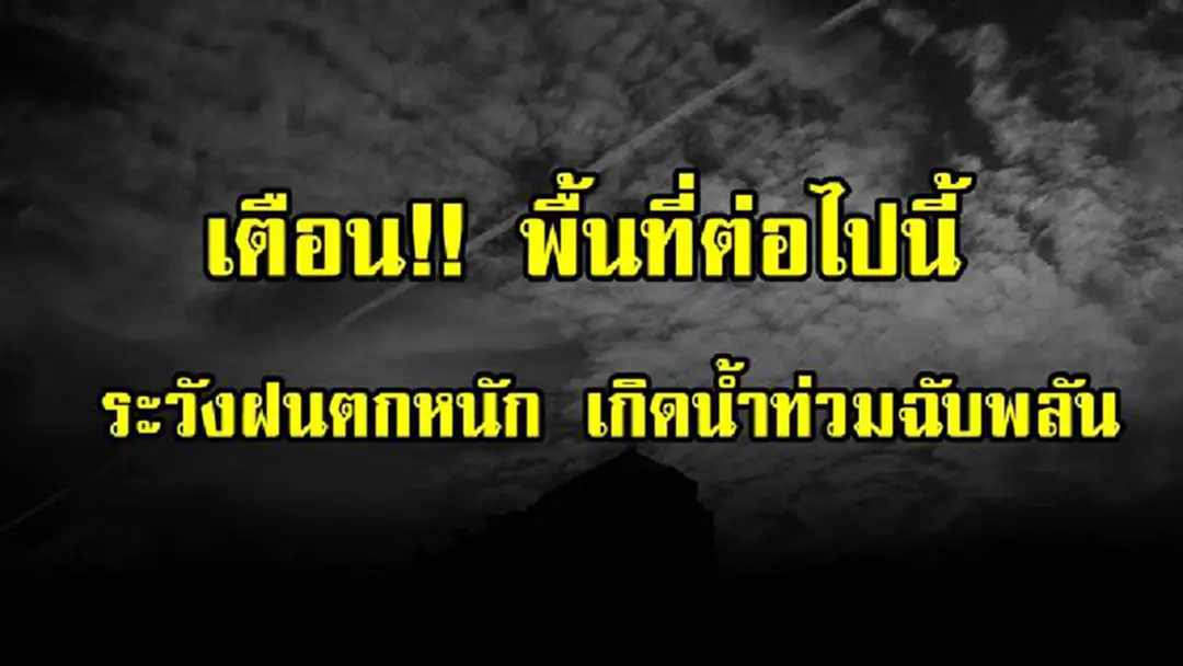 บ่ายนี้มาเเน่!! กรมอุตุเตือนฯ พื้นที่ต่อไปนี้ ระวังฝนตกหนัก เกิดน้ำท่วมฉับพลัน (รายละเอียด) บ่ายนี้มาเเน่!! กรมอุตุเตือนฯ พื้นที่ต่อไปนี้ ระวังฝนตกหนัก เกิดน้ำท่วมฉับพลัน (รายละเอียด)