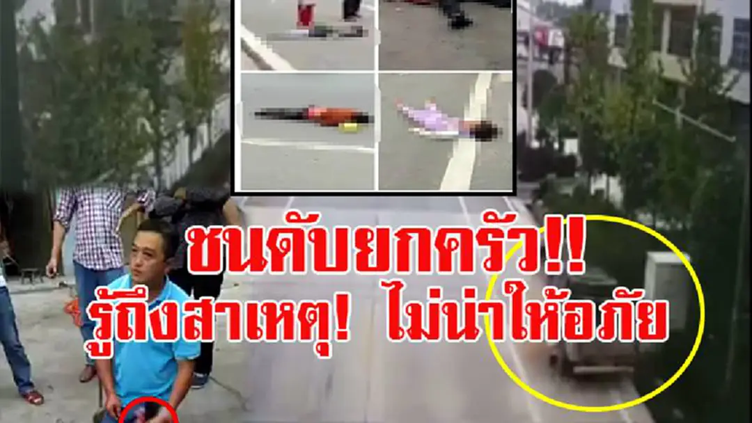 สุดสะเทือนใจ!!! หนุ่มซิ่งรถกระบะชนสนั่นดับคาที่ 5 ศพ รอดเพียงลูกชายคนเล็ก พอรู้ความจริง.... แทบไม่อยากให้อภัย!! (มีคลิป) สุดสะเทือนใจ!!! หนุ่มซิ่งรถกระบะชนสนั่นดับคาที่ 5 ศพ รอดเพียงลูกชายคนเล็ก พอรู้ความจริง.... แทบไม่อยากให้อภัย!! (มีคลิป)