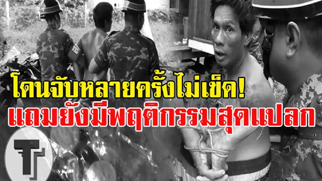 พฤติกรรมสุดแปลกแบบนี้..ชาวบ้านถึงกับทนไม่ไหว!! รวบอดีตผู้ต้องหายาเสพติด ถูกจับหลายครั้ง พ้นโทษออกมายังไม่เข็ด ขัดขืนการจับกุม