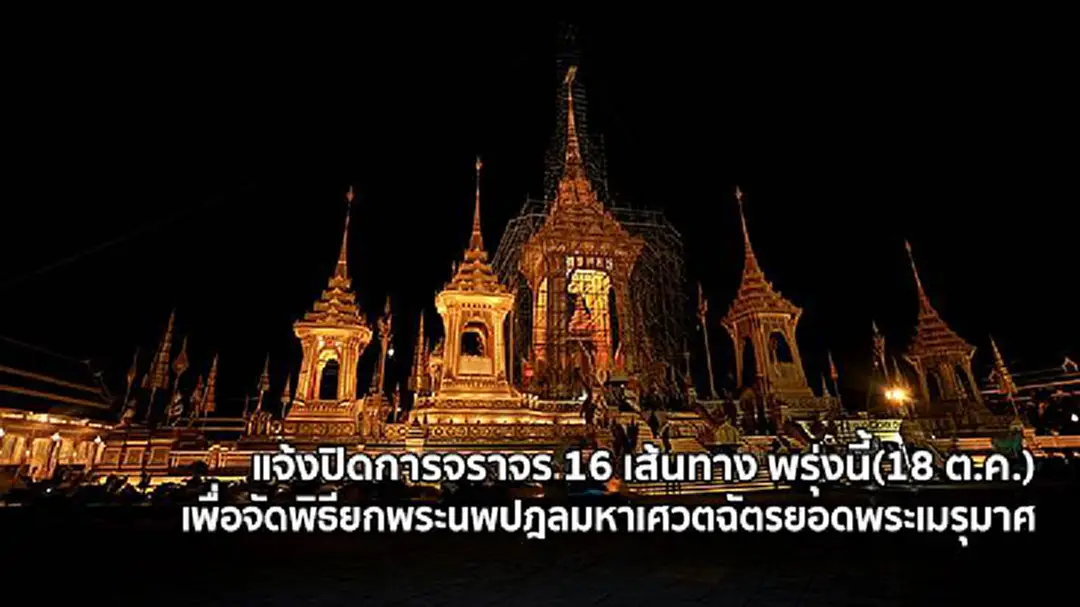 แจ้งปิดการจราจร 16 เส้นทาง พรุ่งนี้(18 ต.ค.) เพื่อจัดพิธียกพระนพปฎลมหาเศวตฉัตรยอดพระเมรุมาศ แจ้งปิดการจราจร 16 เส้นทาง พรุ่งนี้(18 ต.ค.) เพื่อจัดพิธียกพระนพปฎลมหาเศวตฉัตรยอดพระเมรุมาศ