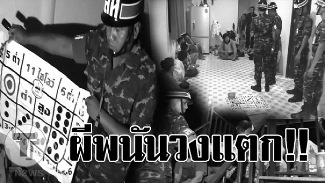 ผีพนันกระเจิง!?จนท.บุก รวบนักพนันไฮโลคาบ้านไม้ 2 ชั้น เผยเป็นนักพนันหน้าเดิมที่โดนจับแล้ว ไม่รู้จักเข็ดหลาบ!? ผีพนันกระเจิง!?จนท.บุก รวบนักพนันไฮโลคาบ้านไม้ 2 ชั้น เผยเป็นนักพนันหน้าเดิมที่โดนจับแล้ว ไม่รู้จักเข็ดหลาบ!?