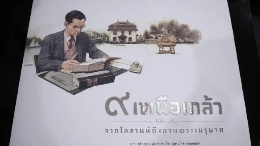ศิลปะภาพเล่าเรื่อง “๙ เหนือเกล้า จากโลซานน์ถึงลานพระเมรุมาศ” ศิลปะภาพเล่าเรื่อง “๙ เหนือเกล้า จากโลซานน์ถึงลานพระเมรุมาศ”