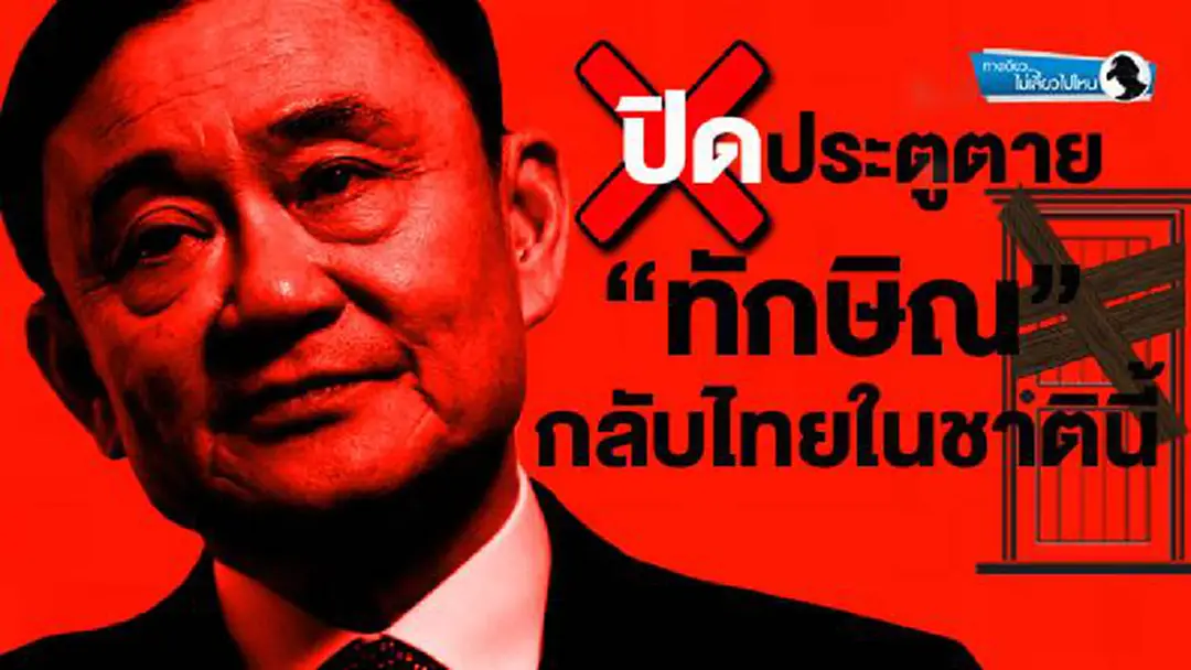 ทางเดียวไม่เลี้ยวไปไหน : ปิดประตูตาย“ทักษิณ” กลับไทยในชาตินี้ ทางเดียวไม่เลี้ยวไปไหน : ปิดประตูตาย“ทักษิณ” กลับไทยในชาตินี้