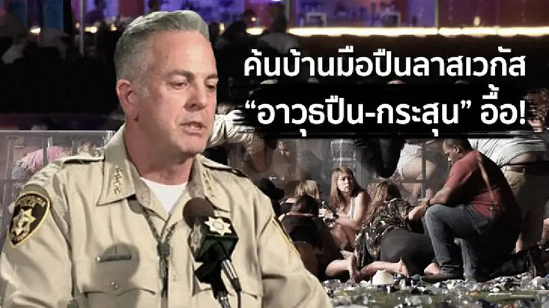 ค้นบ้านมือปืนลาสเวกัส พบ "อาวุธปืน-กระสุน" อื้อ! ค้นบ้านมือปืนลาสเวกัส พบ "อาวุธปืน-กระสุน" อื้อ!