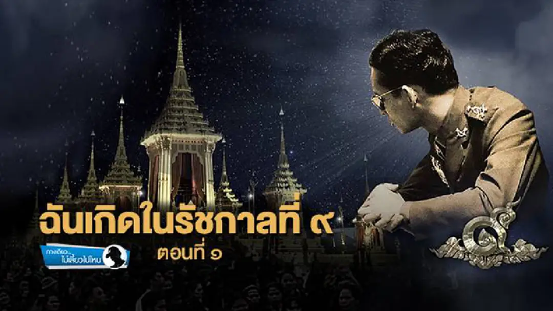 ทางเดียวไม่เลี้ยวไปไหน : ฉันเกิดในรัชกาลที่ ๙ ตอนที่ ๑ ทางเดียวไม่เลี้ยวไปไหน : ฉันเกิดในรัชกาลที่ ๙ ตอนที่ ๑