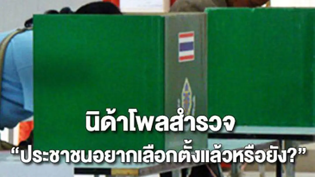 นิด้าโพลสำรวจ ปชช.อยากเลือกตั้งแล้วหรือยัง? นิด้าโพลสำรวจ ปชช.อยากเลือกตั้งแล้วหรือยัง?