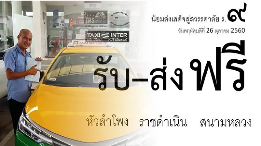 เรื่องดีๆ ที่ต้องแชร์!!! เปิดใจแท็กซี่หัวใจภักดี รับ-ส่ง ปชช. ฟรี 26 ต.ค. กับโครงการ เเท็กซี่จิตอาสา "รับ-ส่ง ฟรี ทำดีเพื่อพ่อ" เรื่องดีๆ ที่ต้องแชร์!!! เปิดใจแท็กซี่หัวใจภักดี รับ-ส่ง ปชช. ฟรี 26 ต.ค. กับโครงการ เเท็กซี่จิตอาสา "รับ-ส่ง ฟรี ทำดีเพื่อพ่อ"