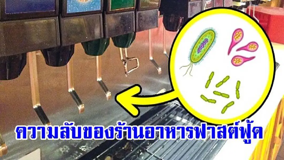 10 ความลับของร้านอาหารจานด่วนที่พนักงานจะไม่บอก