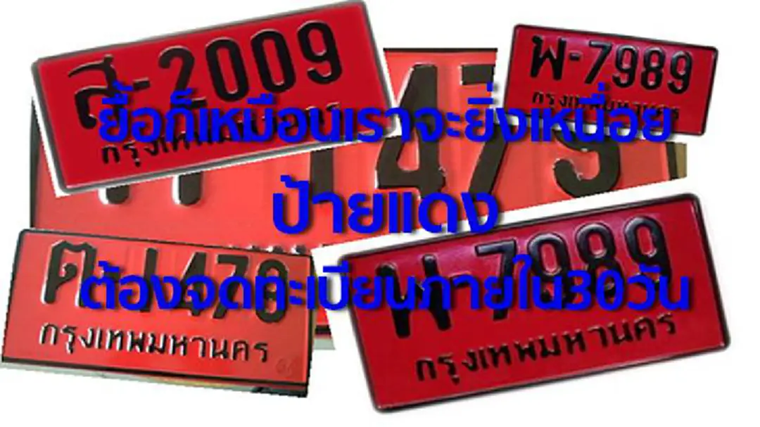 แย่แล้ว ฉันขับป้ายแดง แย่แล้ว ฉันขับป้ายแดง