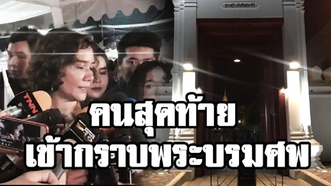 ชั่วชีวิตนี้...จะไม่ลืมพระองค์ท่าน!!! เปิดใจ "พนง.การบินไทย" คนไทยคนสุดท้าย ที่ได้เข้ากราบถวายบังคมพระบรมศพ!!! ชั่วชีวิตนี้...จะไม่ลืมพระองค์ท่าน!!! เปิดใจ "พนง.การบินไทย" คนไทยคนสุดท้าย ที่ได้เข้ากราบถวายบังคมพระบรมศพ!!!