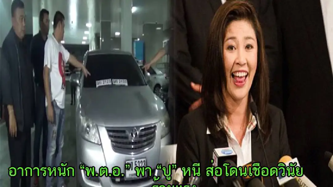 ส่ออาการหนัก!! "พ.ต.อ." พา "ยิ่งลักษณ์"หนี ยังไม่พ้นเคราะห์กรรม โดนข้อหาผิดวินัยร้ายแรง ส่ออาการหนัก!! "พ.ต.อ." พา "ยิ่งลักษณ์"หนี ยังไม่พ้นเคราะห์กรรม โดนข้อหาผิดวินัยร้ายแรง