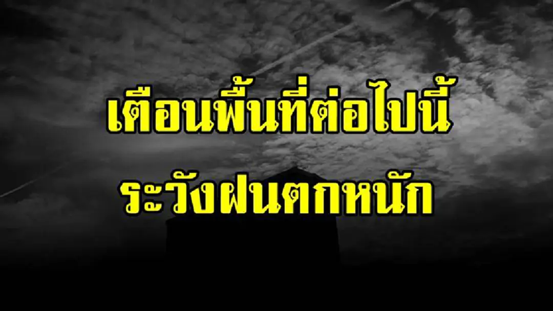 คืนนี้มาเเน่!! เตือนด่วน ประชาชนในพื้นที่ต่อไปนี้เฝ้าระวังฝนตกหนักถึงหนักมาก โปรดระมัดระวังเเละติดตามข่าวสารกันอย่างใกล้ชิด(รายละเอียด) คืนนี้มาเเน่!! เตือนด่วน ประชาชนในพื้นที่ต่อไปนี้เฝ้าระวังฝนตกหนักถึงหนักมาก โปรดระมัดระวังเเละติดตามข่าวสารกันอย่างใกล้ชิด(รายละเอียด)