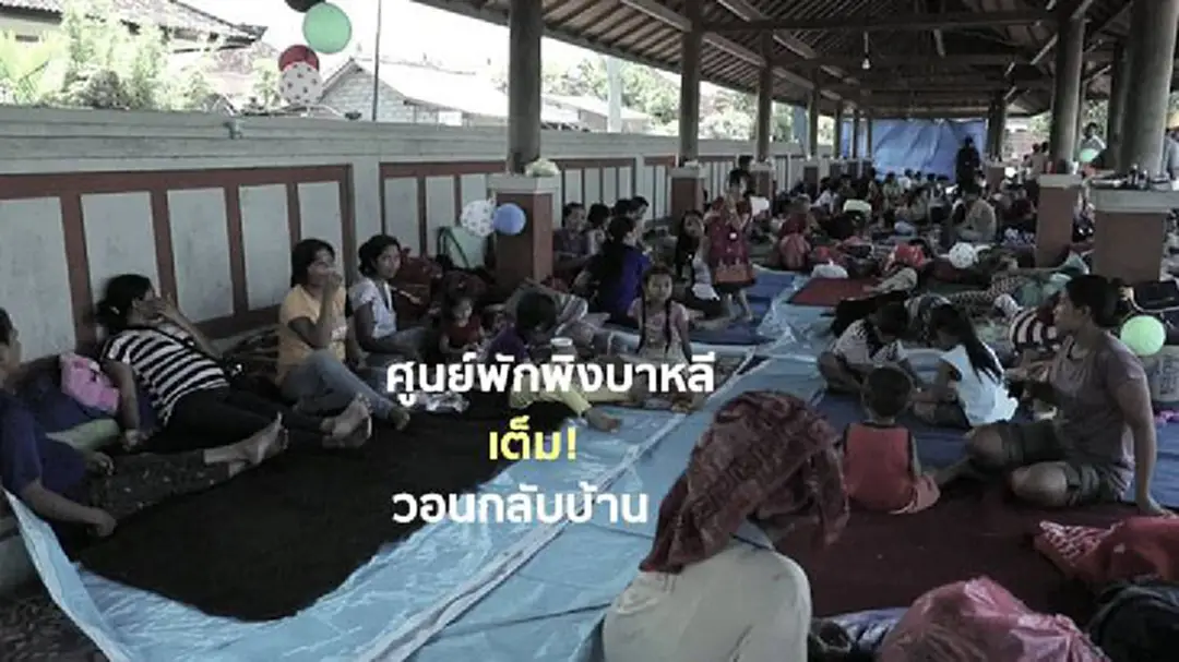 ศูนย์พักพิงบาหลีเต็ม! วอนผู้อพยพนอกเขตอันตรายกลับบ้าน ศูนย์พักพิงบาหลีเต็ม! วอนผู้อพยพนอกเขตอันตรายกลับบ้าน