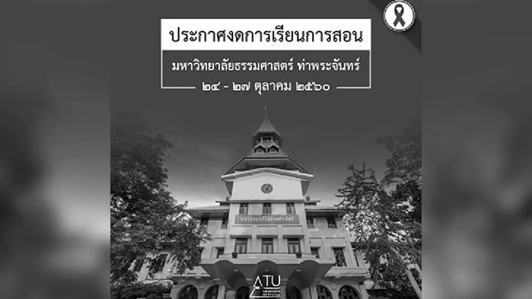 มธ.ท่าพระจันทร์ งดการเรียน-ติดต่อราชการ 24-26 ต.ค.60