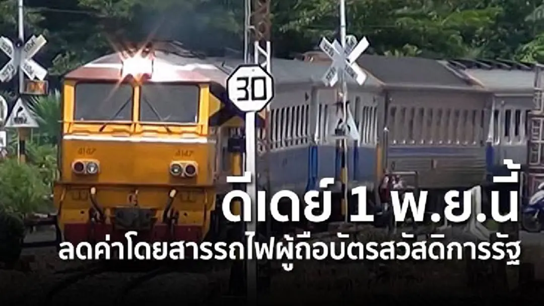 ดีเดย์ 1 พ.ย.นี้ ลดค่าโดยสารรถไฟผู้ถือบัตรสวัสดิการรัฐ ดีเดย์ 1 พ.ย.นี้ ลดค่าโดยสารรถไฟผู้ถือบัตรสวัสดิการรัฐ