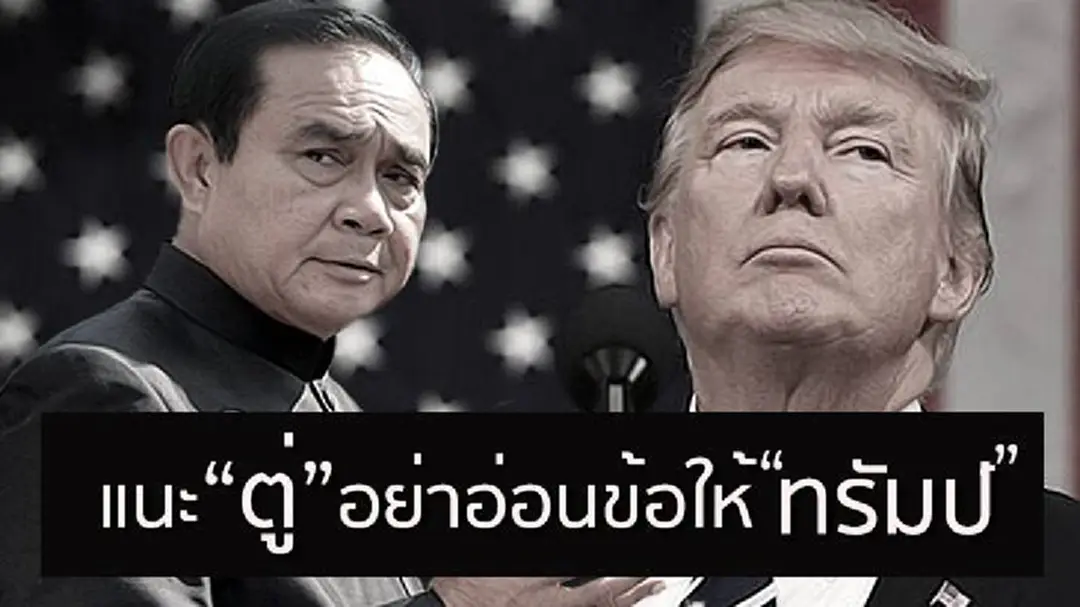 นักวิชาการ แนะ "ประยุทธ์" อย่ายอม "ทรัมป์” ทุกเรื่อง