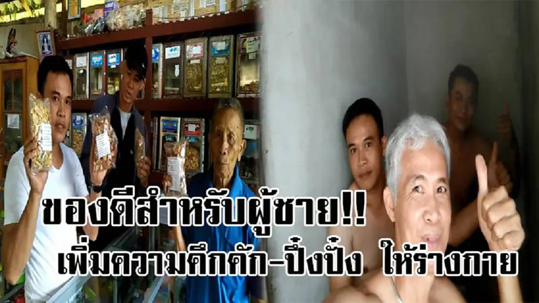สุดทึ่ง!! หมอเมืองวัย85 รักษาโรคสารพัดปวด-โรคอ้วน ด้วยวิธีโบราณที่สืบทอดกันมา พร้อมยาที่เพิ่มความคึกคัก ปึ๋งปั๋ง สะท้านเตียง..!? (คลิป)