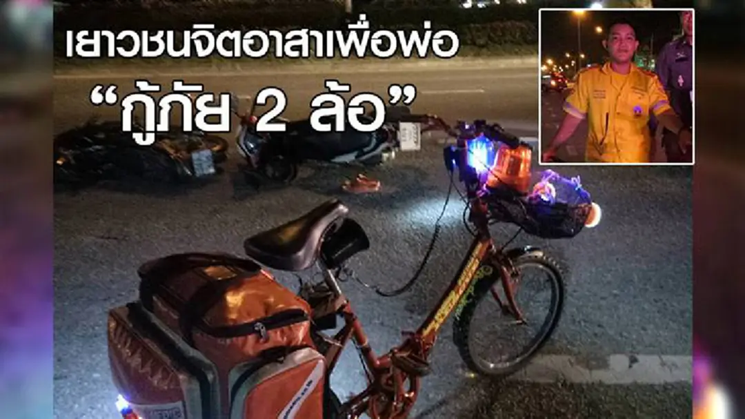 เยาวชนจิตอาสาจ.ระยอง สมัครเป็น”กู้ภัย2ล้อ”ถวายในหลวงร.9 เยาวชนจิตอาสาจ.ระยอง สมัครเป็น”กู้ภัย2ล้อ”ถวายในหลวงร.9