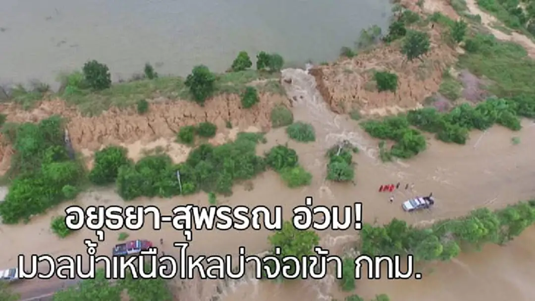 อยุธยา-สุพรรณ อ่วม! มวลน้ำเหนือไหลบ่าจ่อเข้า กทม. อยุธยา-สุพรรณ อ่วม! มวลน้ำเหนือไหลบ่าจ่อเข้า กทม.