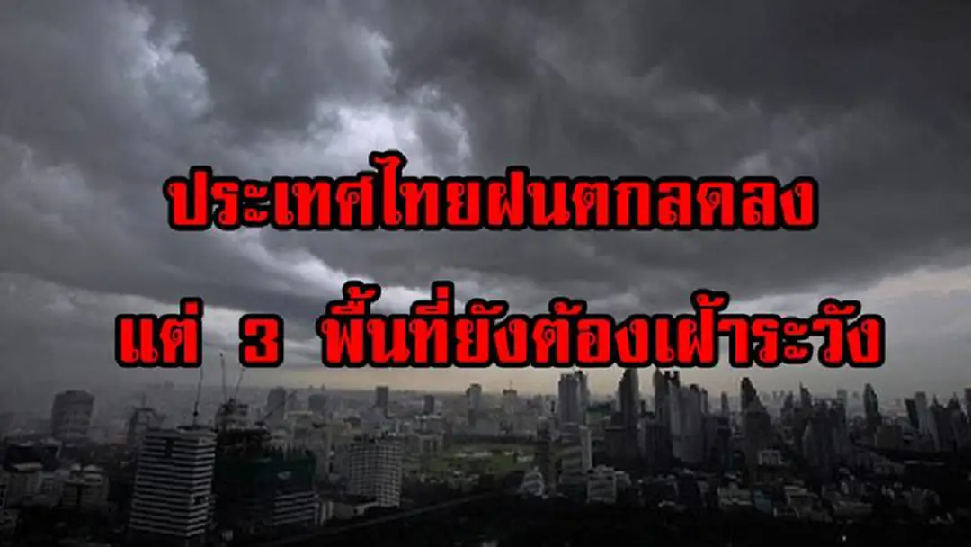 ประชาชนเตรียมเฮ!!! กรมอุตุฯแจ้งข่าวดีไทยมีฝนลดลง เว้น 3 พื้นที่ยังคงต้องเฝ้าระวังฝนตกหนัก (รายละเอียด) ประชาชนเตรียมเฮ!!! กรมอุตุฯแจ้งข่าวดีไทยมีฝนลดลง เว้น 3 พื้นที่ยังคงต้องเฝ้าระวังฝนตกหนัก (รายละเอียด)