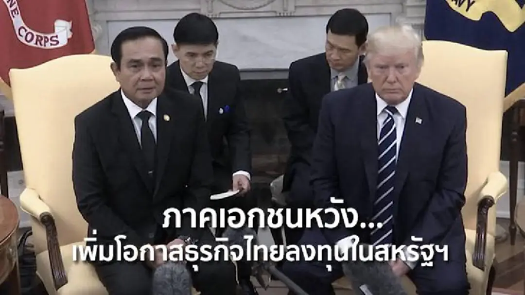 ภาคเอกชนหวัง... เพิ่มโอกาสธุรกิจไทยลงทุนในสหรัฐฯ ภาคเอกชนหวัง... เพิ่มโอกาสธุรกิจไทยลงทุนในสหรัฐฯ