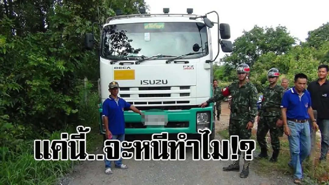 เอ็งจะหนีข้าทำไม..! รถพ่วง 10 ล้อ บรรทุกหิน ขับหนีด่านจนท. สุดท้ายติดหล่ม คนขับทิ้งรถหลบหนี หลังตรวจสอบถึงกับร้องอ๋อ รู้แล้วมันหนีทำไม!? เอ็งจะหนีข้าทำไม..! รถพ่วง 10 ล้อ บรรทุกหิน ขับหนีด่านจนท. สุดท้ายติดหล่ม คนขับทิ้งรถหลบหนี หลังตรวจสอบถึงกับร้องอ๋อ รู้แล้วมันหนีทำไม!?