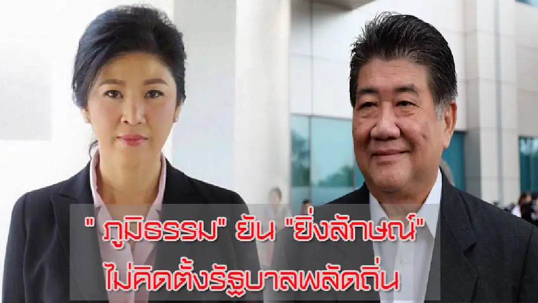 ข่าวมั่ว...." ภูมิธรรม" ยัน "ยิ่งลักษณ์" ไม่คิดตั้งรัฐบาลพลัดถิ่น ย้ำไม่คิดสร้างข่าวกระทบพระราชพิธี ข่าวมั่ว...." ภูมิธรรม" ยัน "ยิ่งลักษณ์" ไม่คิดตั้งรัฐบาลพลัดถิ่น ย้ำไม่คิดสร้างข่าวกระทบพระราชพิธี