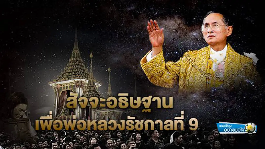 พอเพียงอย่างพอใจ : สัจจะอธิษฐาน เพื่อพ่อหลวงรัชกาลที่ 9 พอเพียงอย่างพอใจ : สัจจะอธิษฐาน เพื่อพ่อหลวงรัชกาลที่ 9