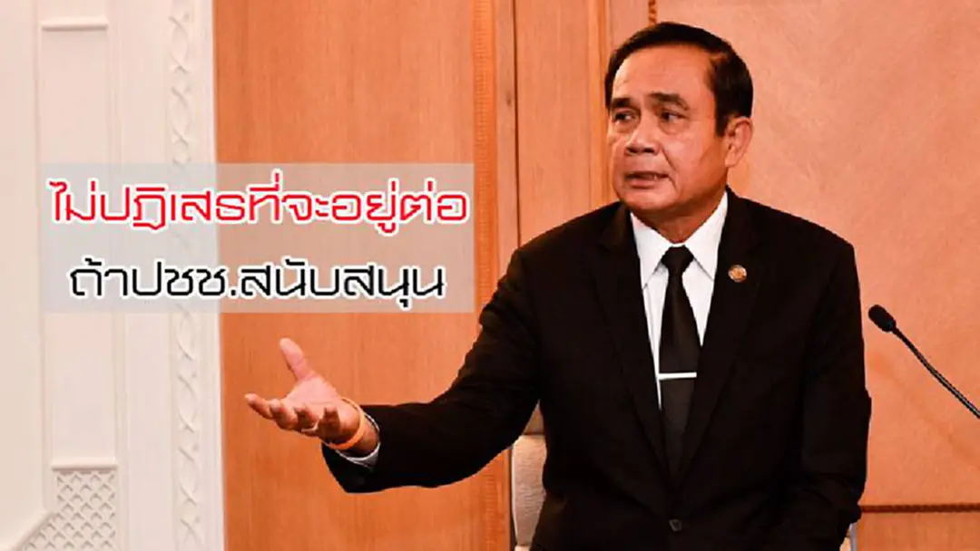 "บิ๊กตู่" ประกาศชัดเจนไม่ปฎิเสธที่จะอยู่ต่อ ถ้าปชช.สนับสนุน พร้อมบอกจะมีเลือกตั้ง และได้รัฐบาลต้นปี62 "บิ๊กตู่" ประกาศชัดเจนไม่ปฎิเสธที่จะอยู่ต่อ ถ้าปชช.สนับสนุน พร้อมบอกจะมีเลือกตั้ง และได้รัฐบาลต้นปี62