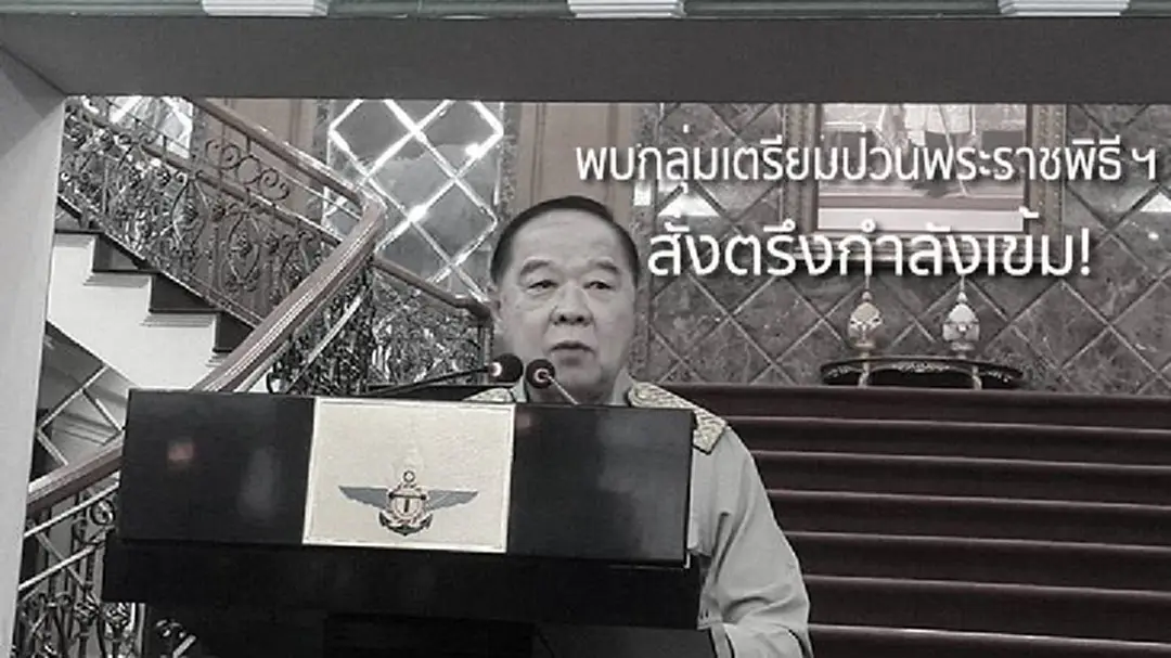 “บิ๊กป้อม” รับ การข่าวพบกลุ่มผู้ไม่หวังดีเตรียมป่วนช่วงพระราชพิธีฯ “บิ๊กป้อม” รับ การข่าวพบกลุ่มผู้ไม่หวังดีเตรียมป่วนช่วงพระราชพิธีฯ