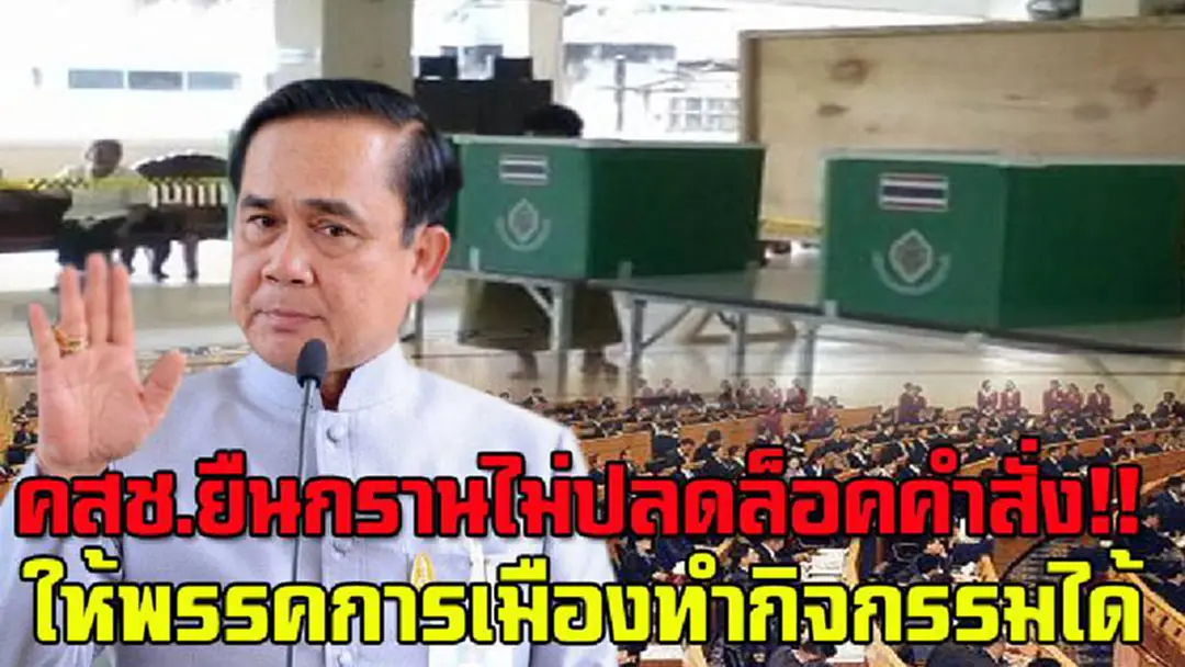 คสช.ยืนกรานไม่ปลดล็อคคำสั่งให้พรรคการเมืองทำกิจกรรมได้ แม้จะมีเสียงเรียกร้องดังถี่ หลังพรป.พรรคการเมืองมีผล คสช.ยืนกรานไม่ปลดล็อคคำสั่งให้พรรคการเมืองทำกิจกรรมได้ แม้จะมีเสียงเรียกร้องดังถี่ หลังพรป.พรรคการเมืองมีผล