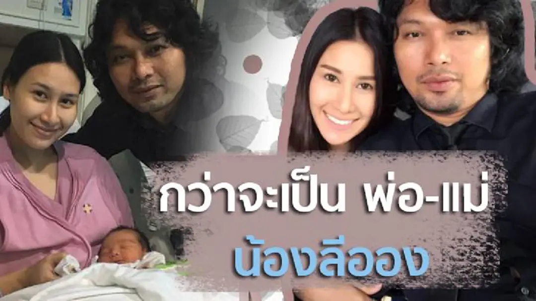 ย้อนเส้นทางรัก “เสก – แซนวิช” กว่าจะมาเป็น พ่อ-แม่ ลีออง ย้อนเส้นทางรัก “เสก – แซนวิช” กว่าจะมาเป็น พ่อ-แม่ ลีออง