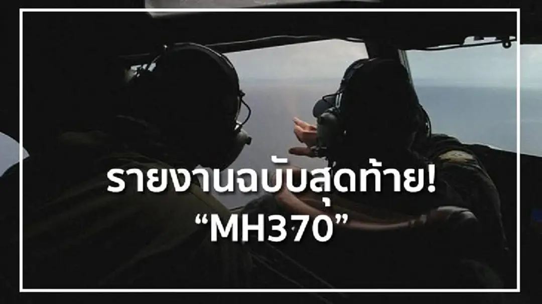 รายงานฉบับสุดท้าย! "MH370" 1 พันวัน ไม่พบซากแม้แต่ชิ้นเดียว รายงานฉบับสุดท้าย! "MH370" 1 พันวัน ไม่พบซากแม้แต่ชิ้นเดียว