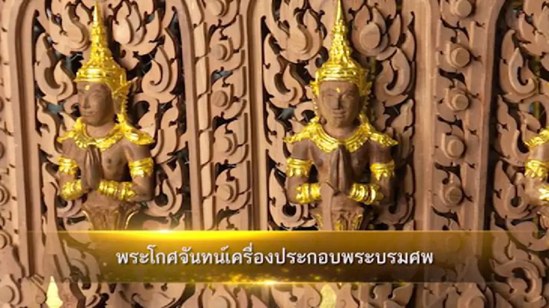 "พระโกศจันทน์" เครื่องประกอบพระบรมศพ